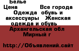 Белье Agent Provocateur › Цена ­ 5 000 - Все города Одежда, обувь и аксессуары » Женская одежда и обувь   . Архангельская обл.,Мирный г.